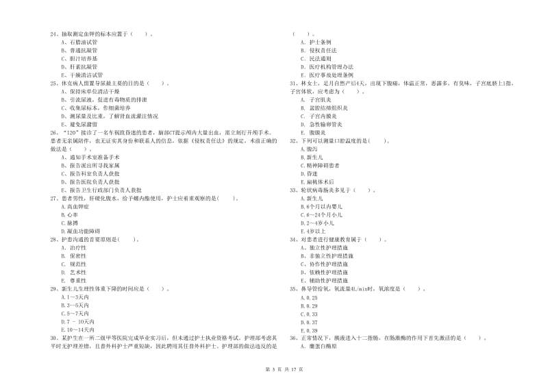 护士职业资格《专业实务》真题模拟试题A卷.doc_第3页