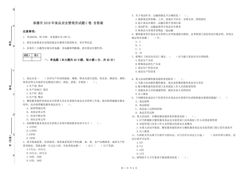 承德市2019年食品安全管理员试题C卷 含答案.doc_第1页