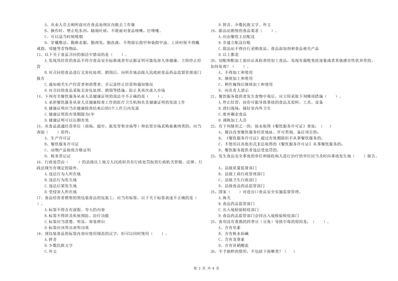 承德市2019年食品安全管理员试题C卷 含答案.doc_第2页