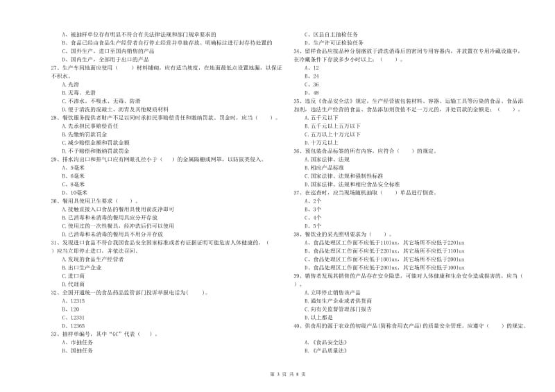 承德市2019年食品安全管理员试题C卷 含答案.doc_第3页