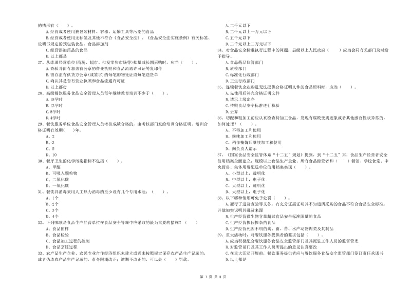 山南地区2019年食品安全管理员试题 含答案.doc_第3页