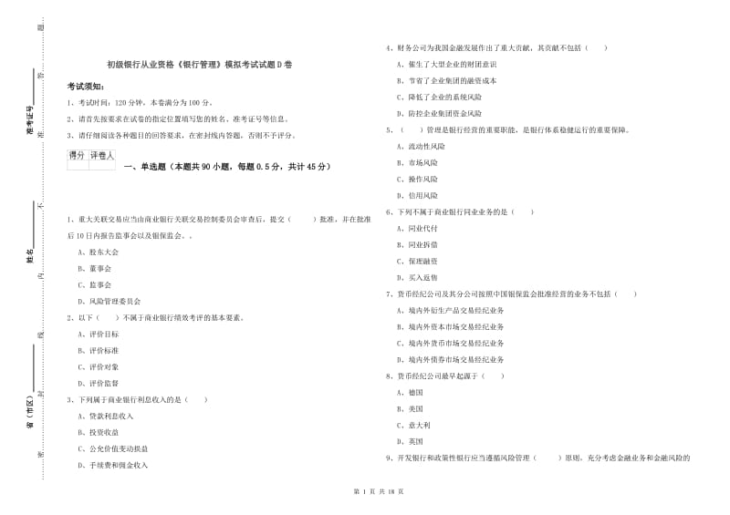 初级银行从业资格《银行管理》模拟考试试题D卷.doc_第1页