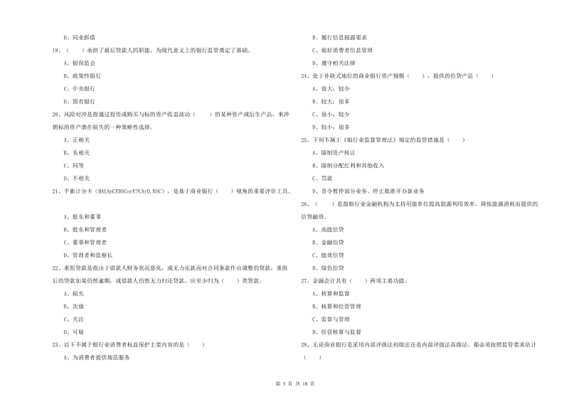 初级银行从业资格《银行管理》模拟考试试题D卷.doc_第3页