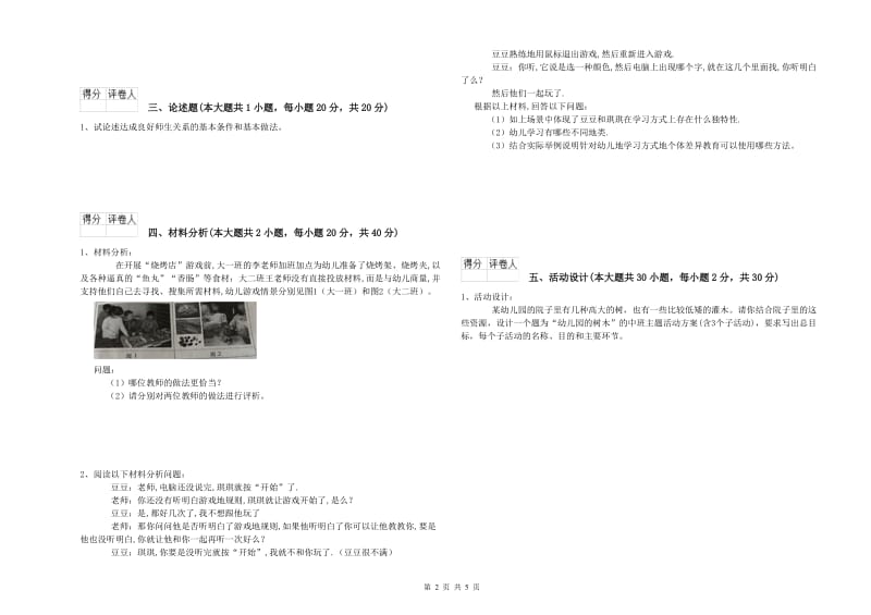 幼儿教师资格证考试《保教知识与能力》模拟试卷D卷 附答案.doc_第2页