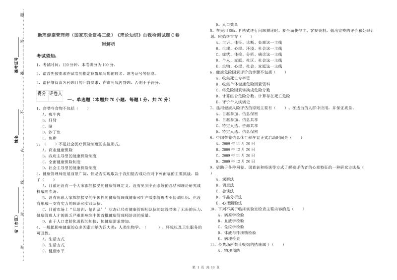 助理健康管理师（国家职业资格三级）《理论知识》自我检测试题C卷 附解析.doc_第1页