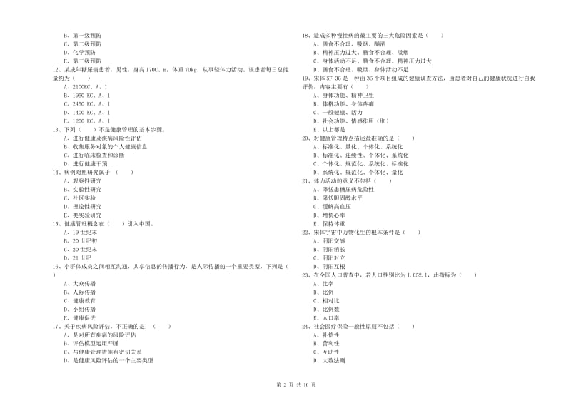 助理健康管理师（国家职业资格三级）《理论知识》自我检测试题C卷 附解析.doc_第2页