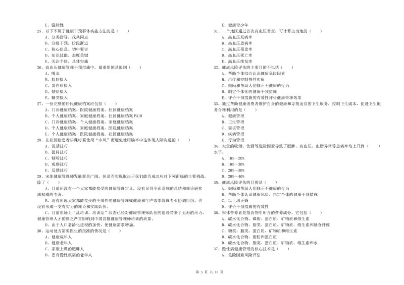 助理健康管理师（国家职业资格三级）《理论知识》自我检测试题C卷 附解析.doc_第3页