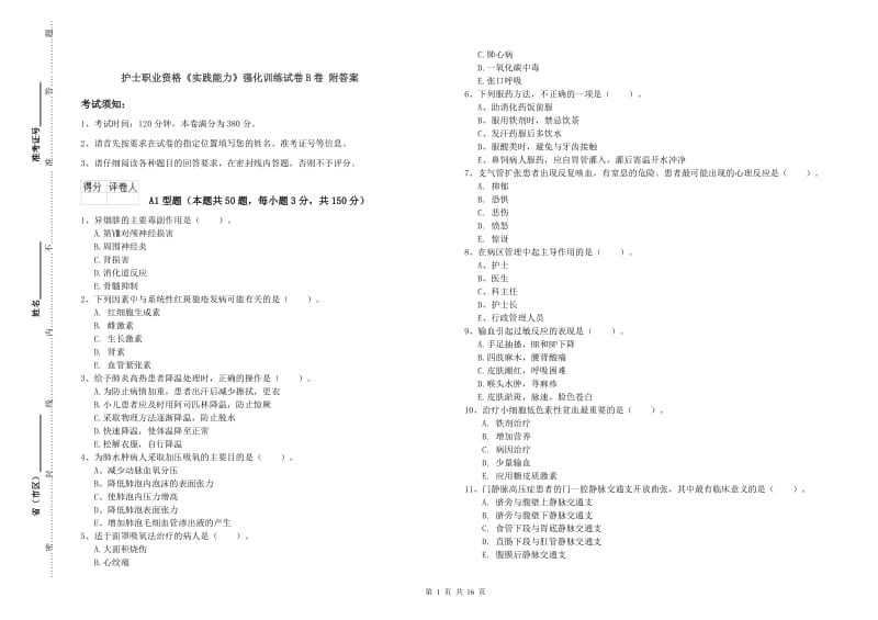 护士职业资格《实践能力》强化训练试卷B卷 附答案.doc_第1页