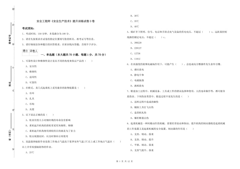 安全工程师《安全生产技术》提升训练试卷D卷.doc_第1页