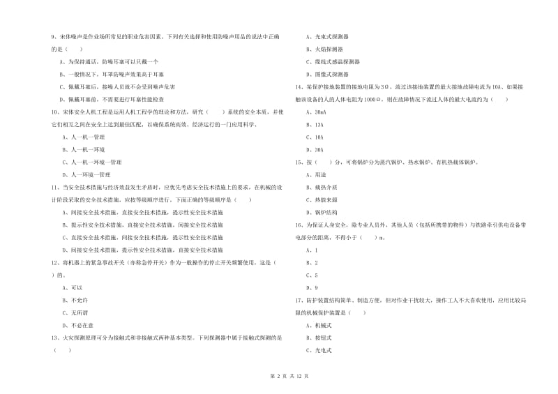 安全工程师《安全生产技术》提升训练试卷D卷.doc_第2页