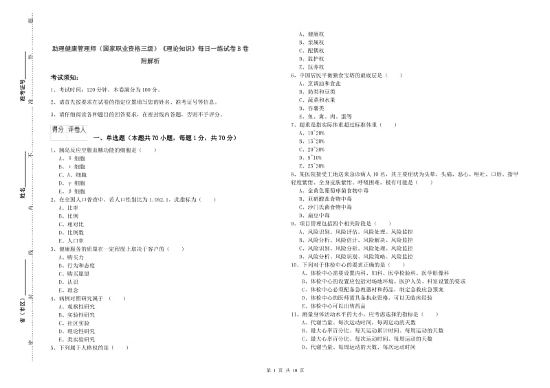 助理健康管理师（国家职业资格三级）《理论知识》每日一练试卷B卷 附解析.doc_第1页