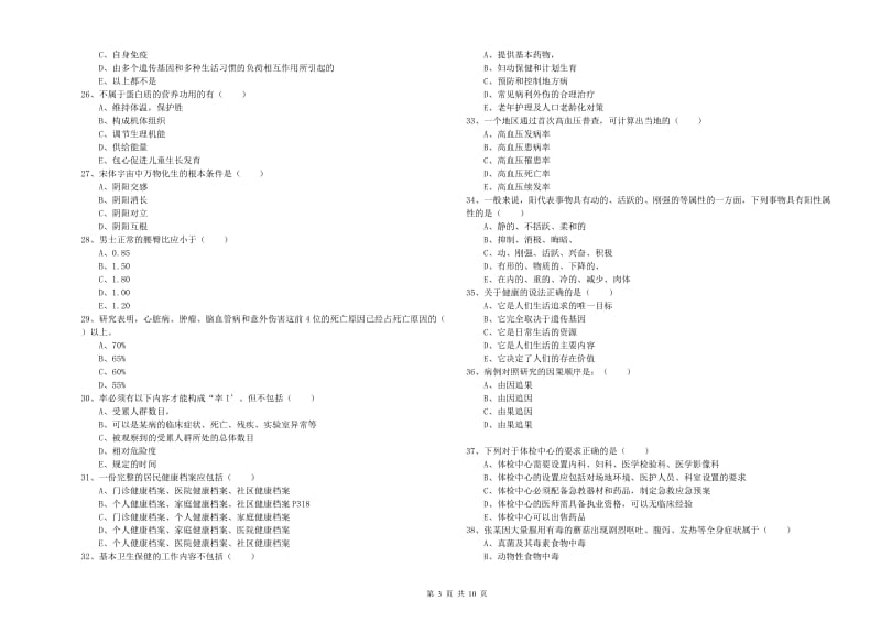 助理健康管理师（国家职业资格三级）《理论知识》每日一练试卷B卷 附解析.doc_第3页