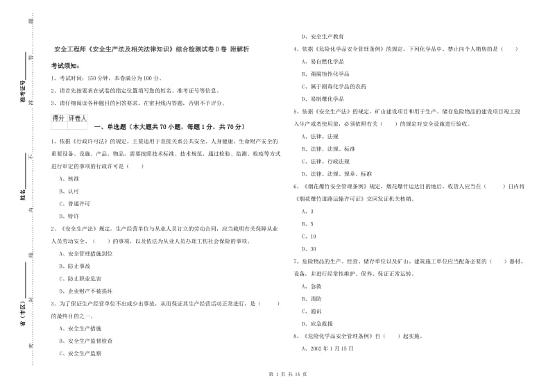 安全工程师《安全生产法及相关法律知识》综合检测试卷D卷 附解析.doc_第1页