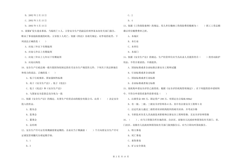 安全工程师《安全生产法及相关法律知识》综合检测试卷D卷 附解析.doc_第2页