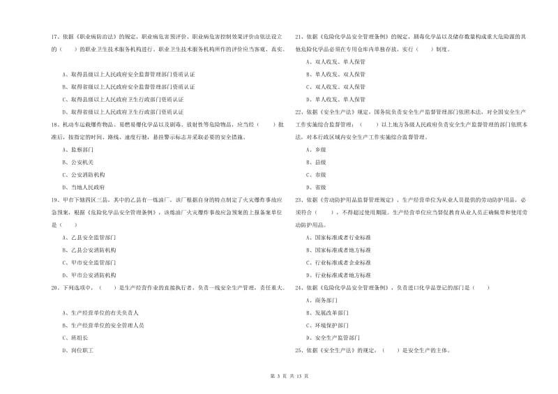 安全工程师《安全生产法及相关法律知识》综合检测试卷D卷 附解析.doc_第3页