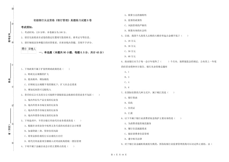 初级银行从业资格《银行管理》真题练习试题B卷.doc_第1页