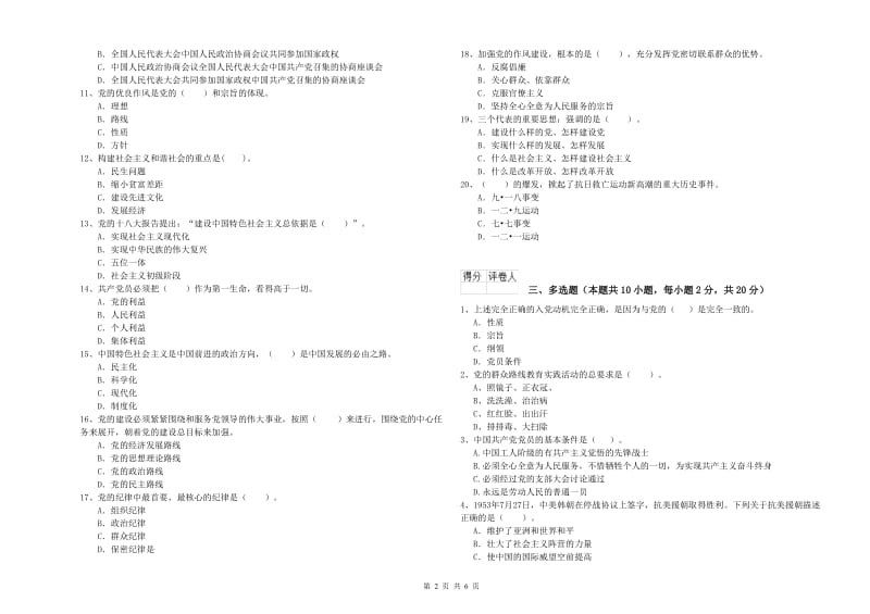 历史系党校结业考试试题D卷 附解析.doc_第2页