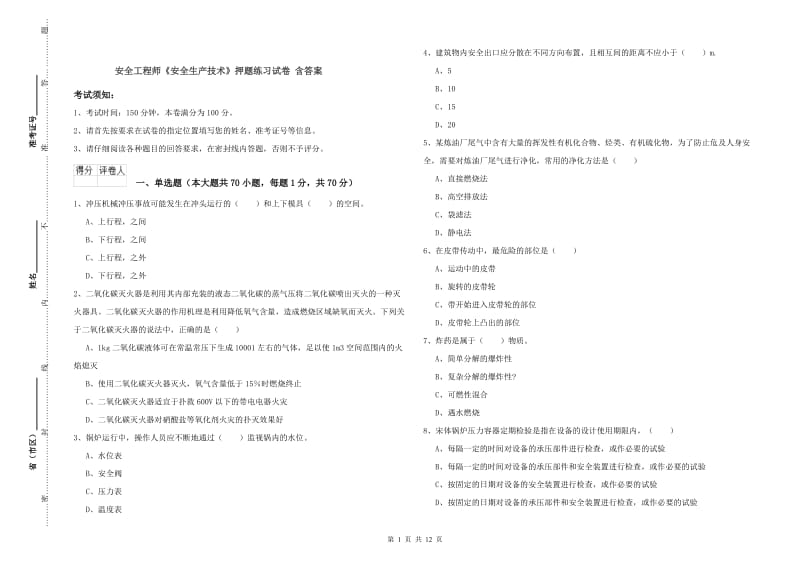 安全工程师《安全生产技术》押题练习试卷 含答案.doc_第1页