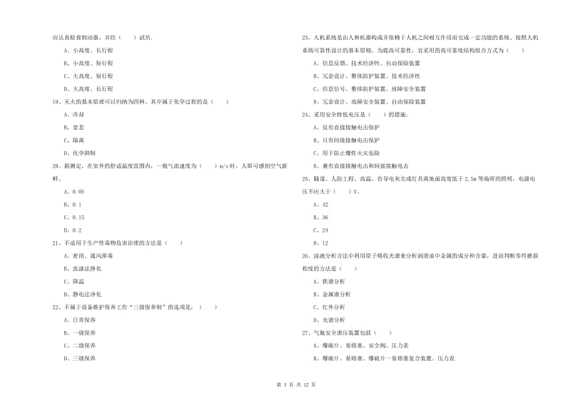 安全工程师《安全生产技术》押题练习试卷 含答案.doc_第3页