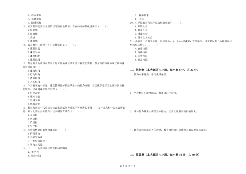 教师资格考试《教育知识与能力（中学）》强化训练试题A卷 附答案.doc_第2页