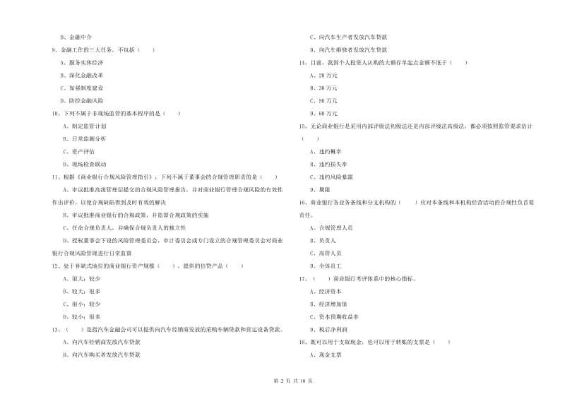 初级银行从业资格证《银行管理》真题模拟试题C卷 附答案.doc_第2页