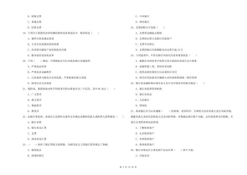 初级银行从业资格证《银行管理》真题模拟试题C卷 附答案.doc_第3页