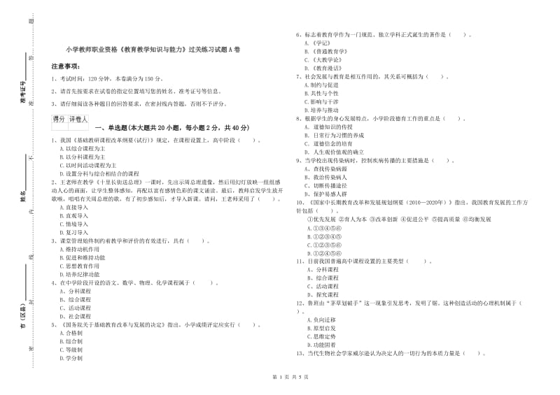 小学教师职业资格《教育教学知识与能力》过关练习试题A卷.doc_第1页