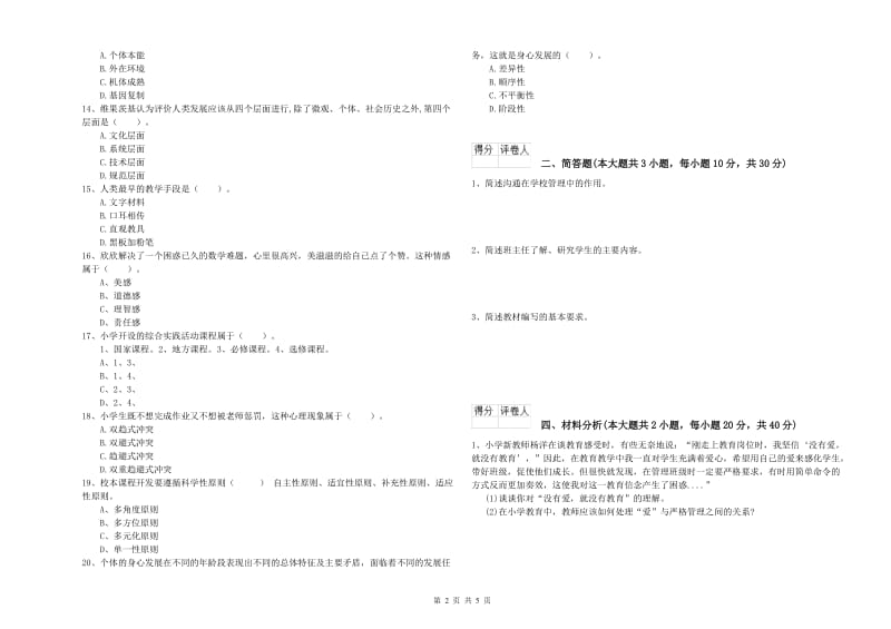 小学教师职业资格《教育教学知识与能力》过关练习试题A卷.doc_第2页