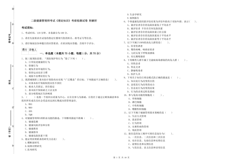 二级健康管理师考试《理论知识》考前检测试卷 附解析.doc_第1页