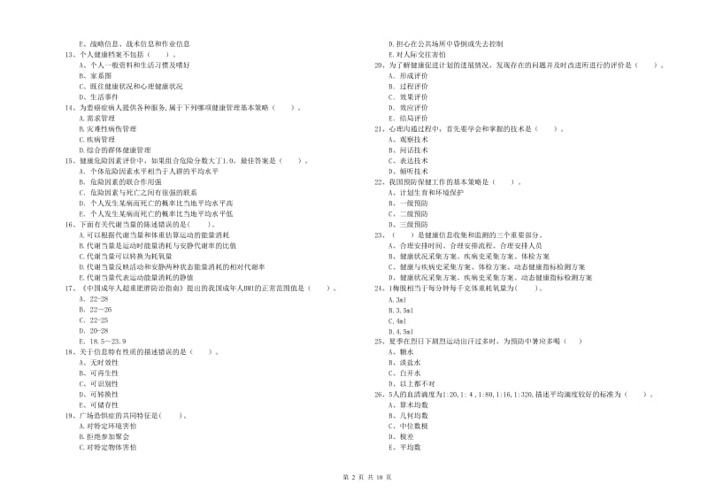 二级健康管理师考试《理论知识》考前检测试卷 附解析.doc_第2页