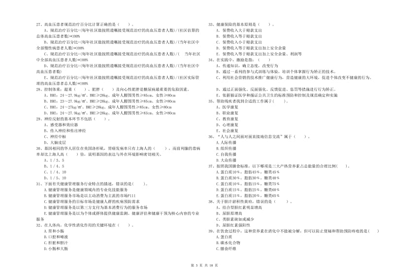 二级健康管理师考试《理论知识》考前检测试卷 附解析.doc_第3页