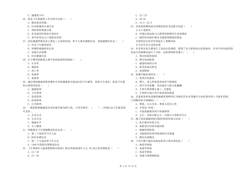 健康管理师三级《理论知识》能力提升试题A卷.doc_第3页