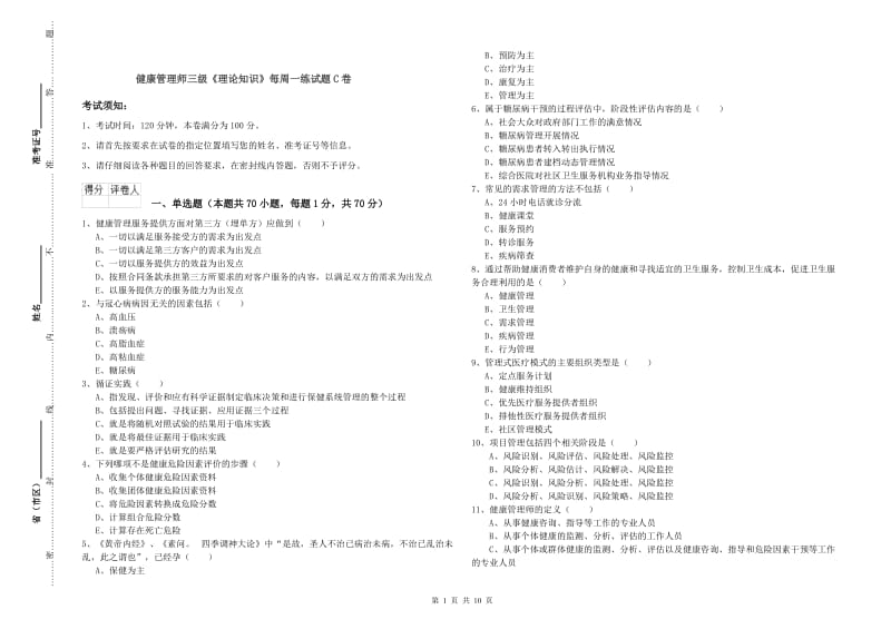 健康管理师三级《理论知识》每周一练试题C卷.doc_第1页