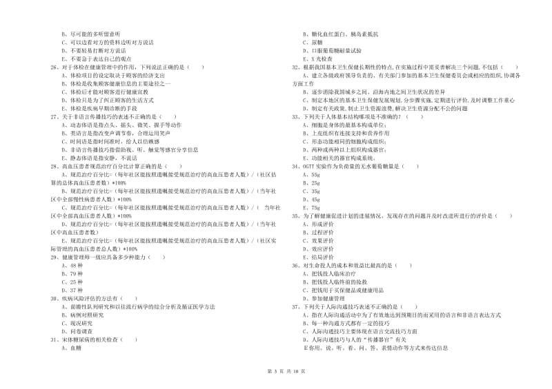 健康管理师三级《理论知识》每周一练试题C卷.doc_第3页