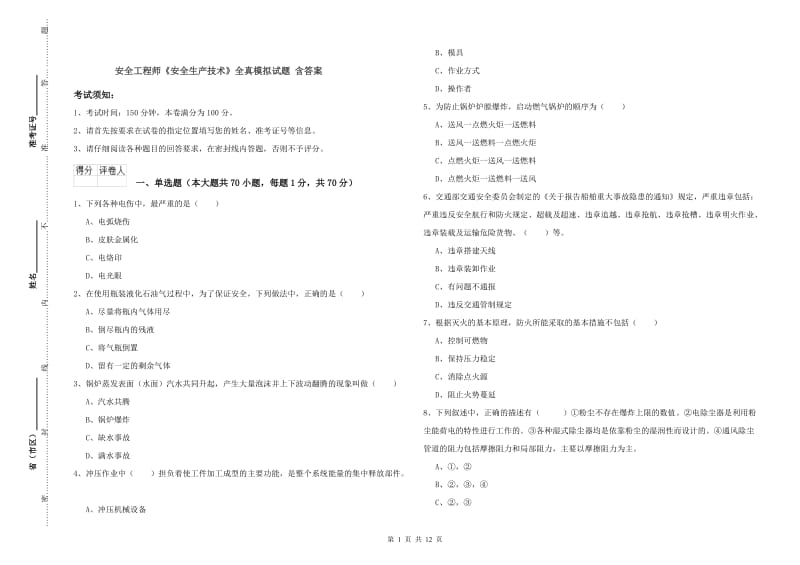 安全工程师《安全生产技术》全真模拟试题 含答案.doc_第1页