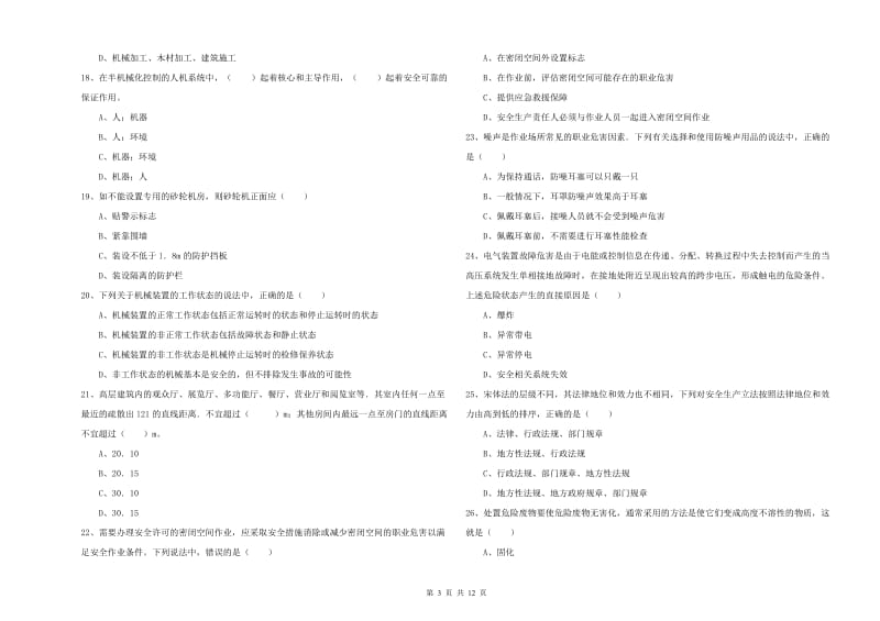 安全工程师《安全生产技术》全真模拟试题 含答案.doc_第3页