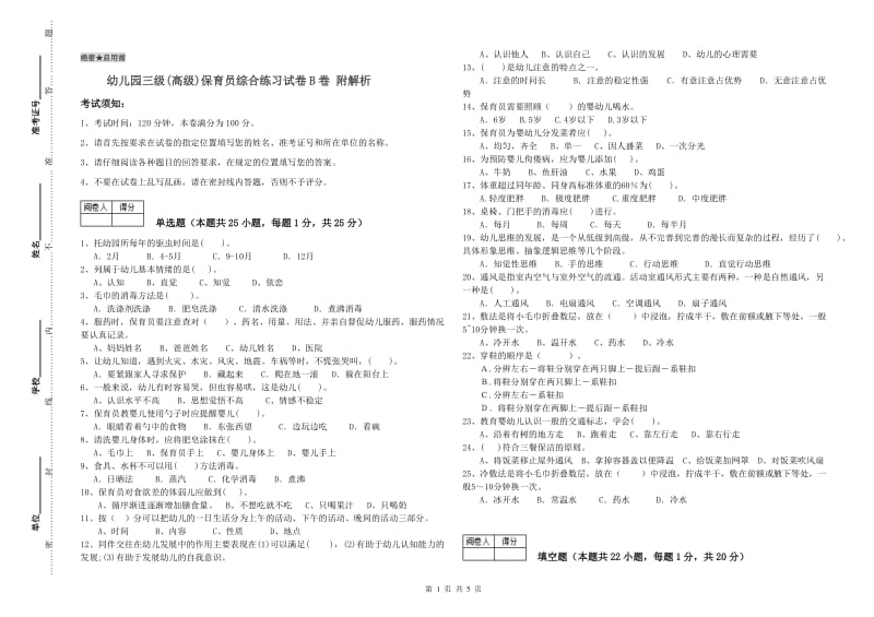 幼儿园三级(高级)保育员综合练习试卷B卷 附解析.doc_第1页