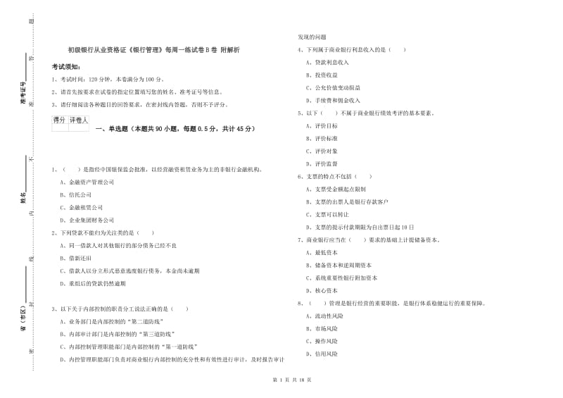 初级银行从业资格证《银行管理》每周一练试卷B卷 附解析.doc_第1页