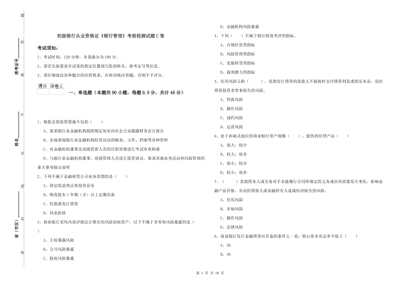 初级银行从业资格证《银行管理》考前检测试题C卷.doc_第1页