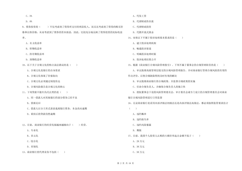 初级银行从业资格证《银行管理》考前检测试题C卷.doc_第2页