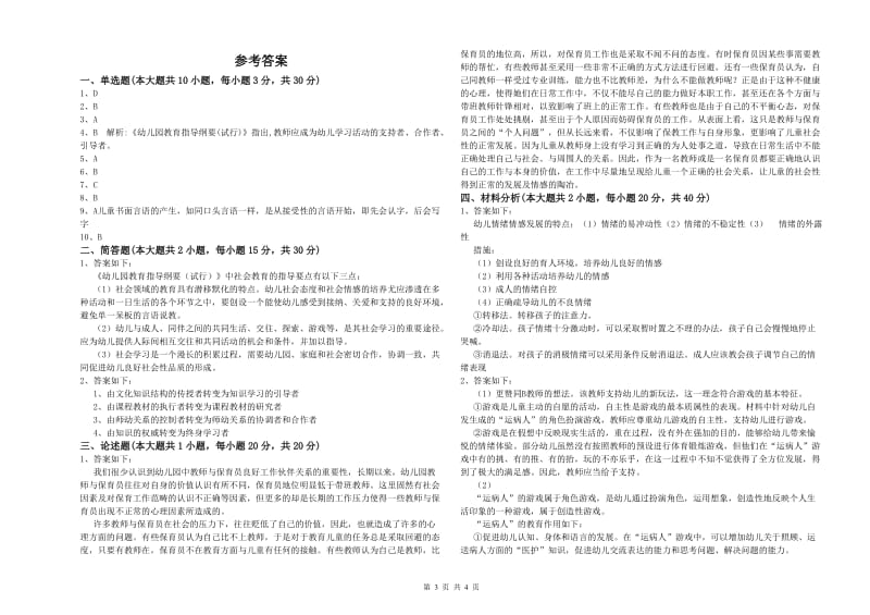 幼儿教师资格证考试《保教知识与能力》题库检测试题C卷 附答案.doc_第3页