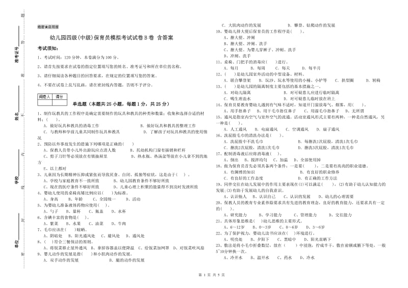 幼儿园四级(中级)保育员模拟考试试卷B卷 含答案.doc_第1页