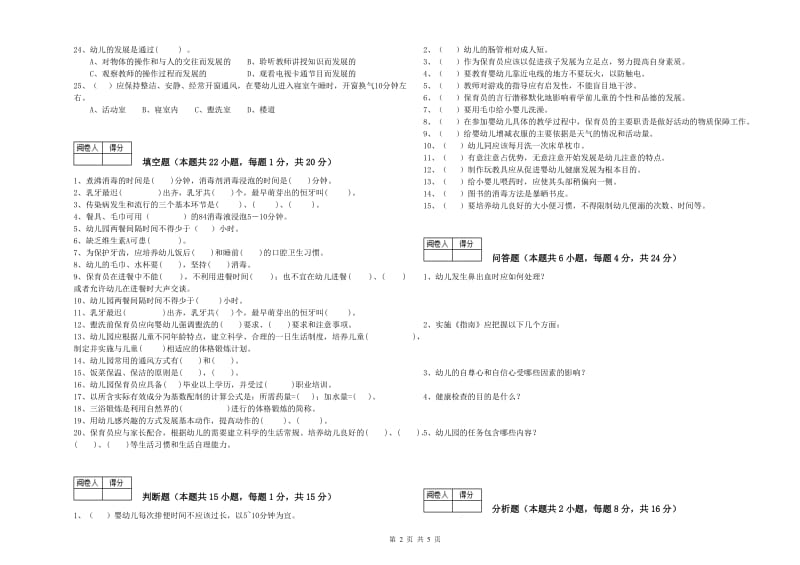 幼儿园四级(中级)保育员模拟考试试卷B卷 含答案.doc_第2页