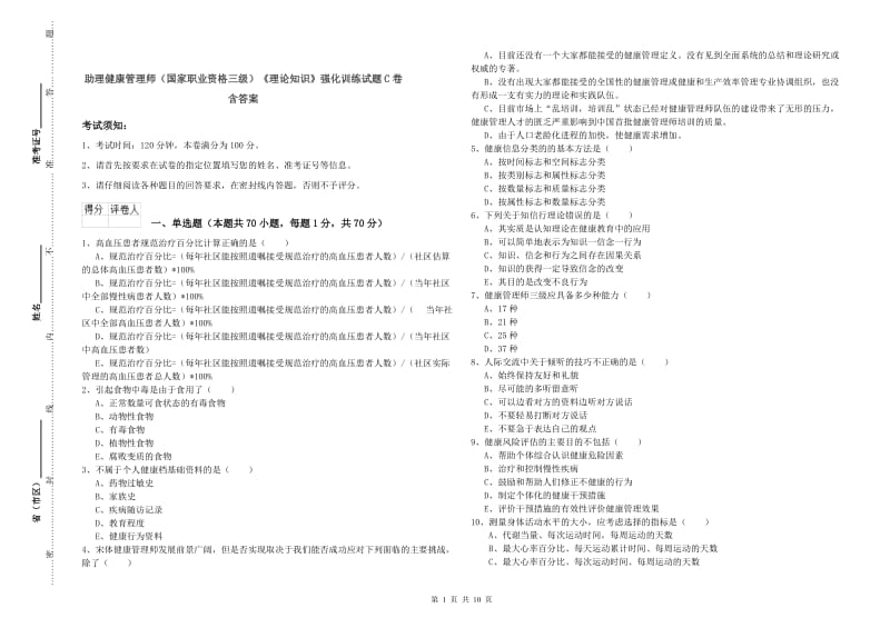 助理健康管理师（国家职业资格三级）《理论知识》强化训练试题C卷 含答案.doc_第1页