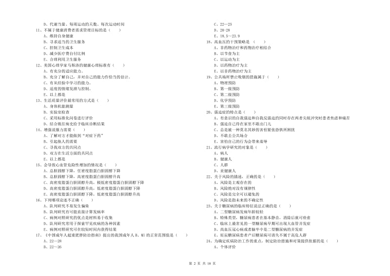 助理健康管理师（国家职业资格三级）《理论知识》强化训练试题C卷 含答案.doc_第2页