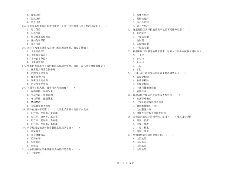 助理健康管理师（国家职业资格三级）《理论知识》强化训练试题C卷 含答案.doc_第3页