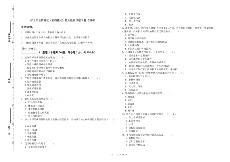 护士职业资格证《实践能力》能力检测试题B卷 含答案.doc_第1页