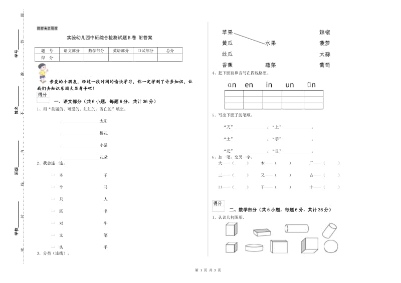 实验幼儿园中班综合检测试题B卷 附答案.doc_第1页