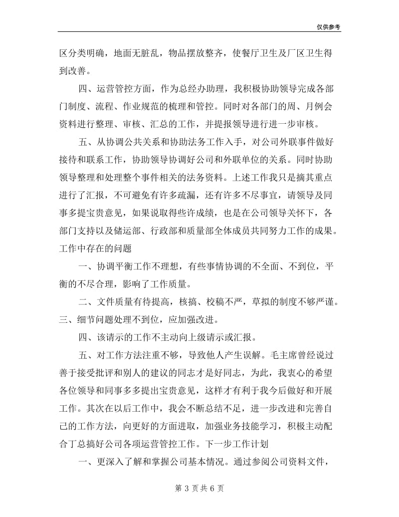 公司总经办助理述职报告.doc_第3页