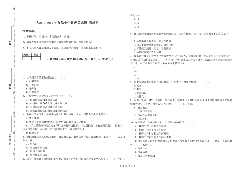 大庆市2019年食品安全管理员试题 附解析.doc_第1页